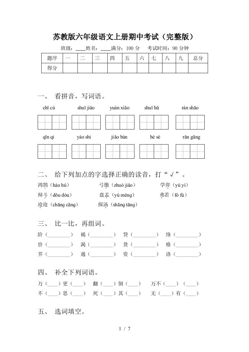 苏教版六年级语文上册期中考试(完整版)