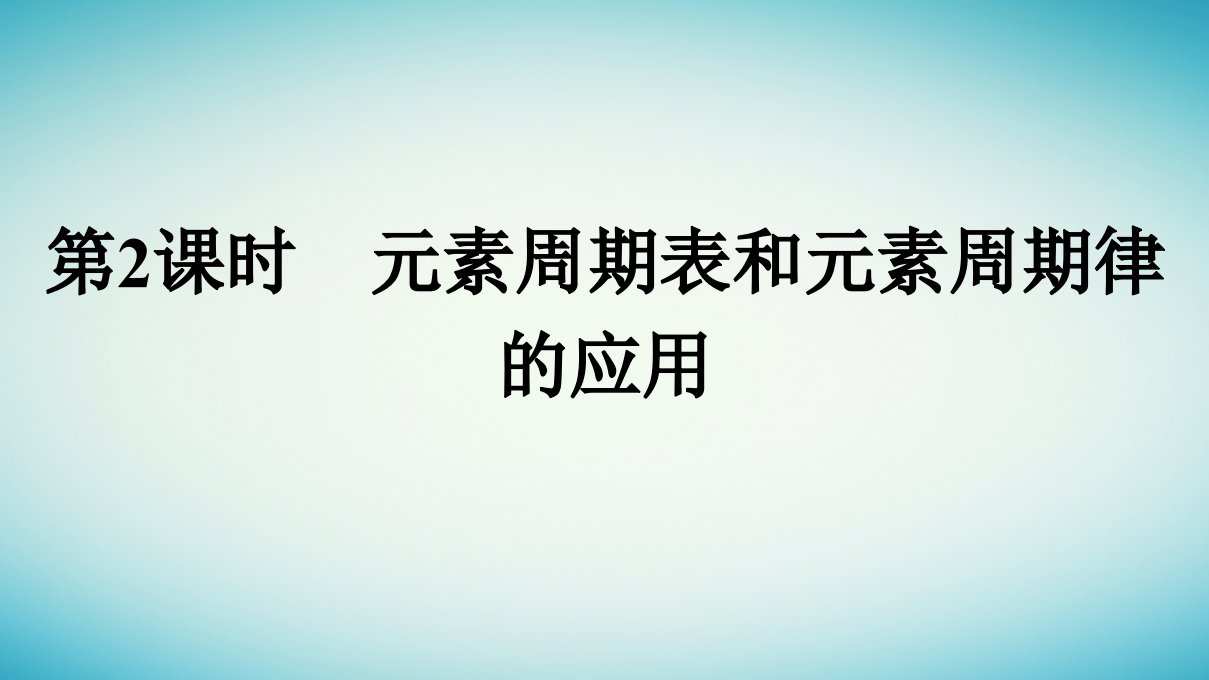 浙江专版2023_2024学年新教材高中化学第4章物质结构元素周期律第2节元素周期律第2课时元素周期表和元素周期律的应用课件新人教版必修第一册