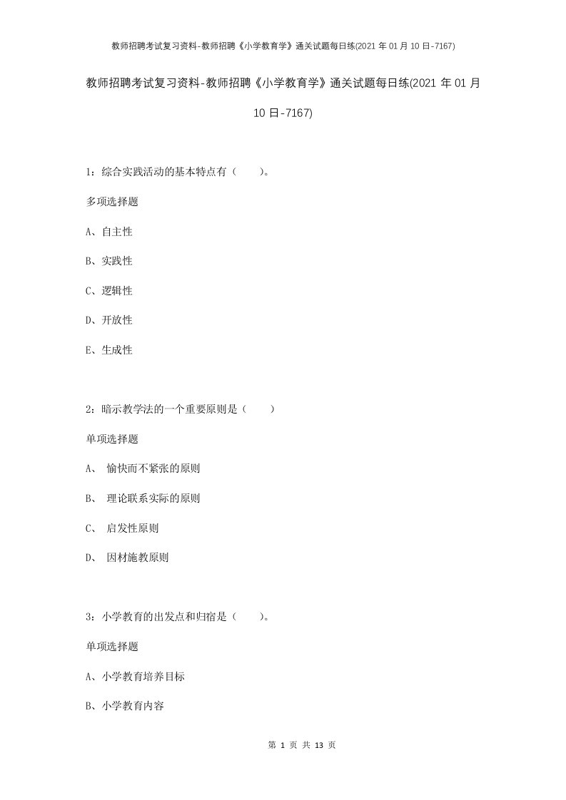 教师招聘考试复习资料-教师招聘小学教育学通关试题每日练2021年01月10日-7167