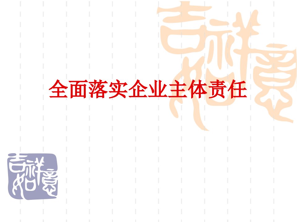 落实企业主体责任培训教学PPT课件