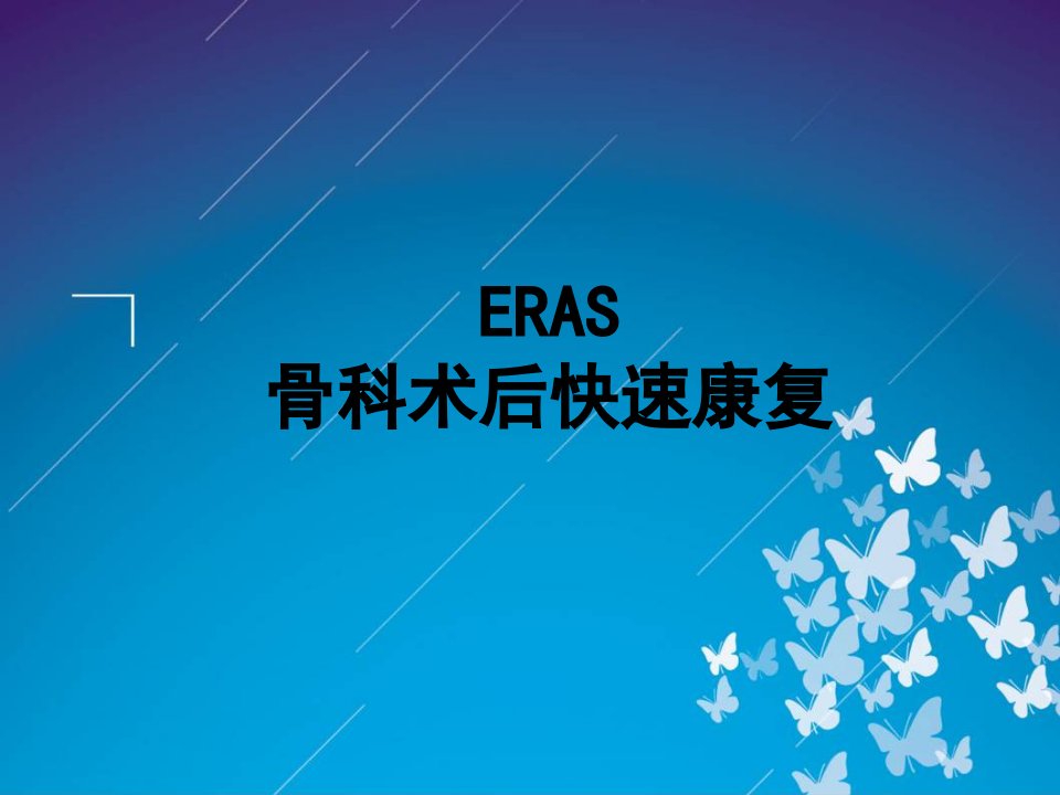 ERAS-骨科术后快速康复