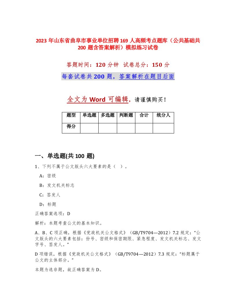 2023年山东省曲阜市事业单位招聘169人高频考点题库公共基础共200题含答案解析模拟练习试卷