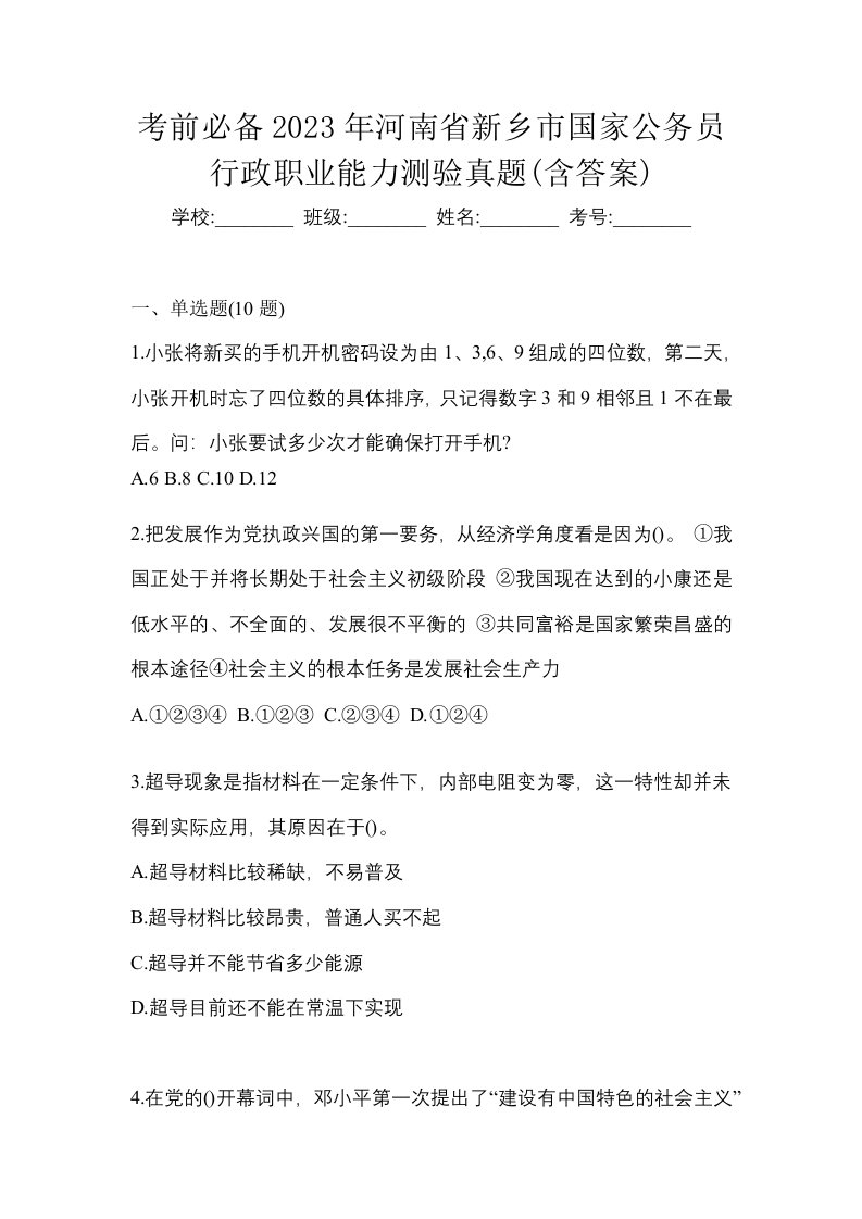 考前必备2023年河南省新乡市国家公务员行政职业能力测验真题含答案