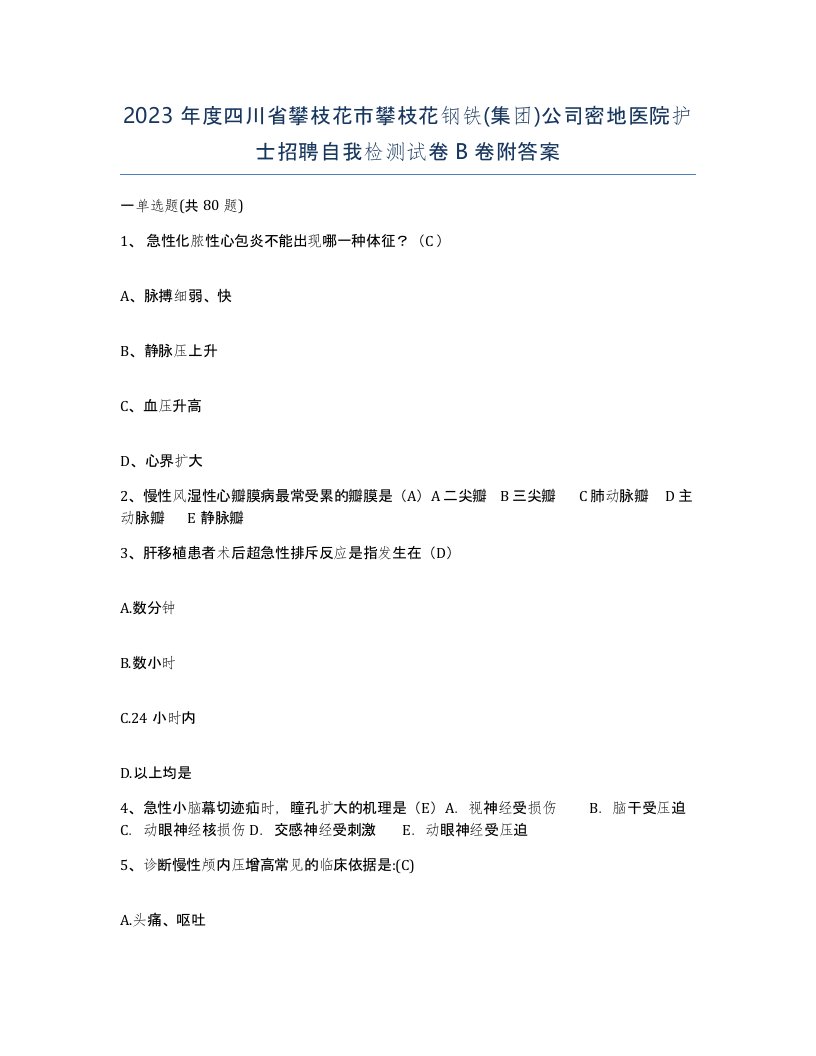 2023年度四川省攀枝花市攀枝花钢铁集团公司密地医院护士招聘自我检测试卷B卷附答案