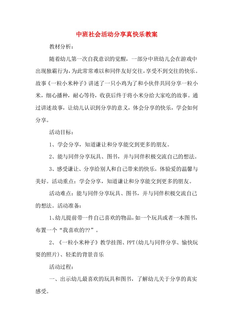 中班社会活动分享真快乐教案