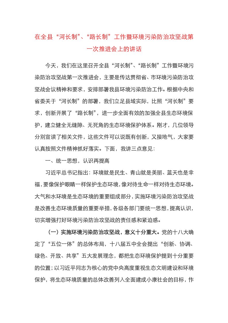 在全县河长制路长制工作暨环境污染防治攻坚战第一次推进会上的讲话会议领导讲话范文