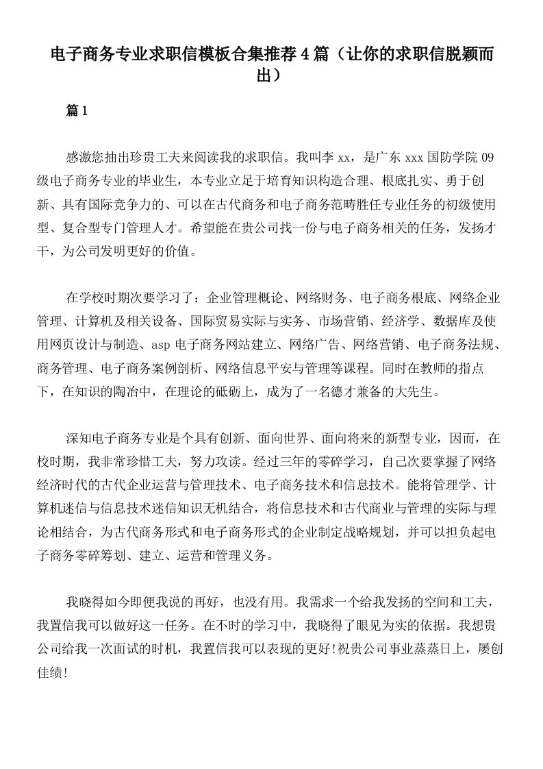 电子商务专业求职信模板合集推荐4篇（让你的求职信脱颖而出）