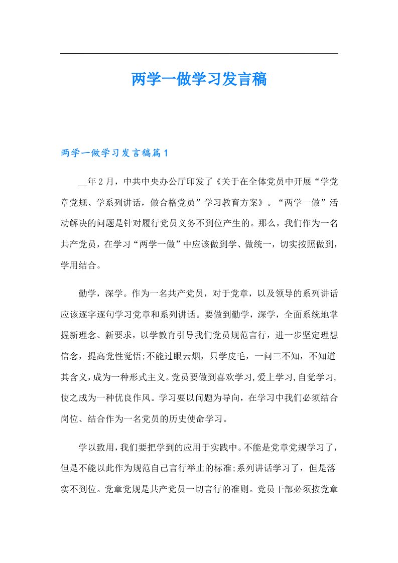 两学一做学习发言稿