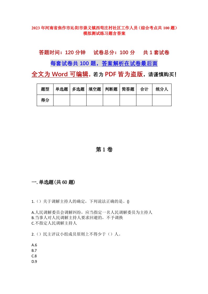 2023年河南省焦作市沁阳市崇义镇西苟庄村社区工作人员综合考点共100题模拟测试练习题含答案