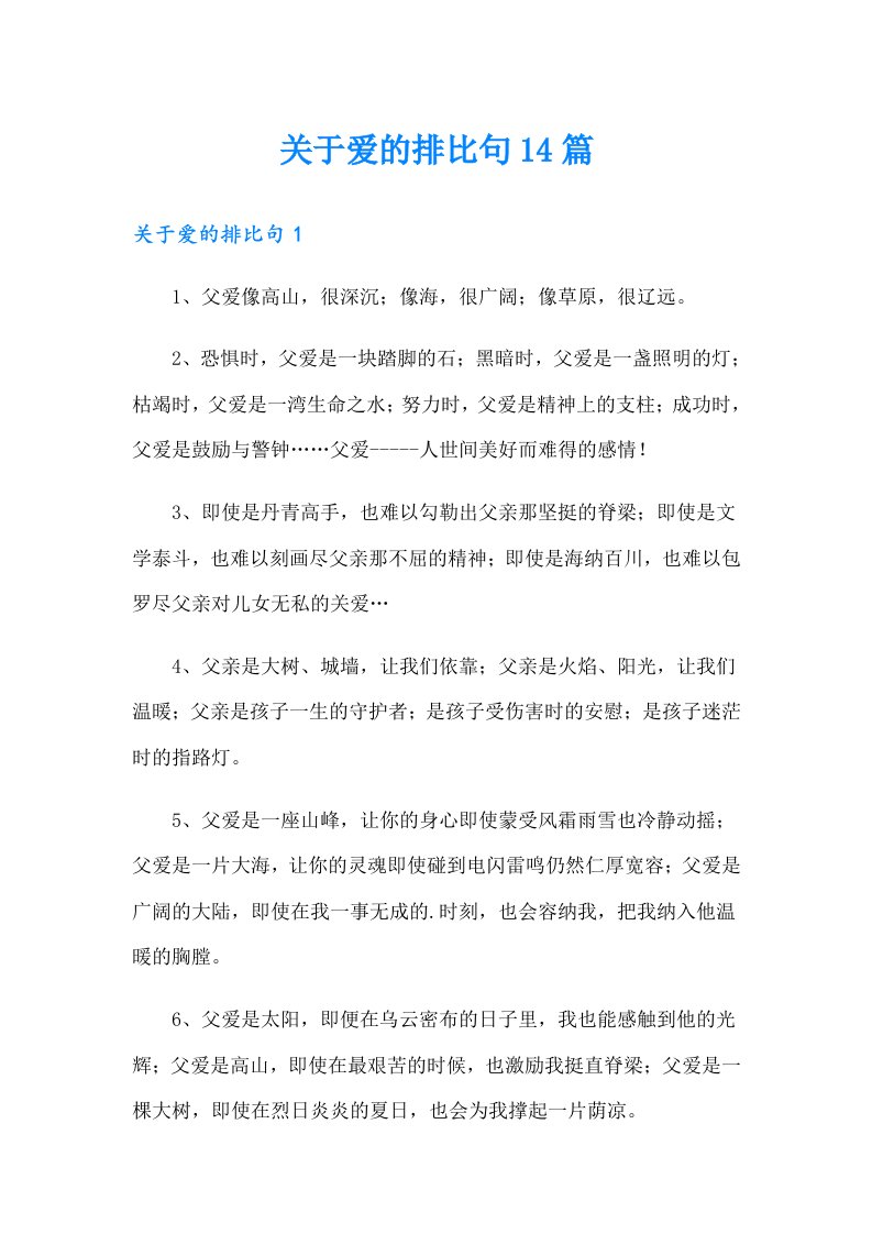 关于爱的排比句14篇