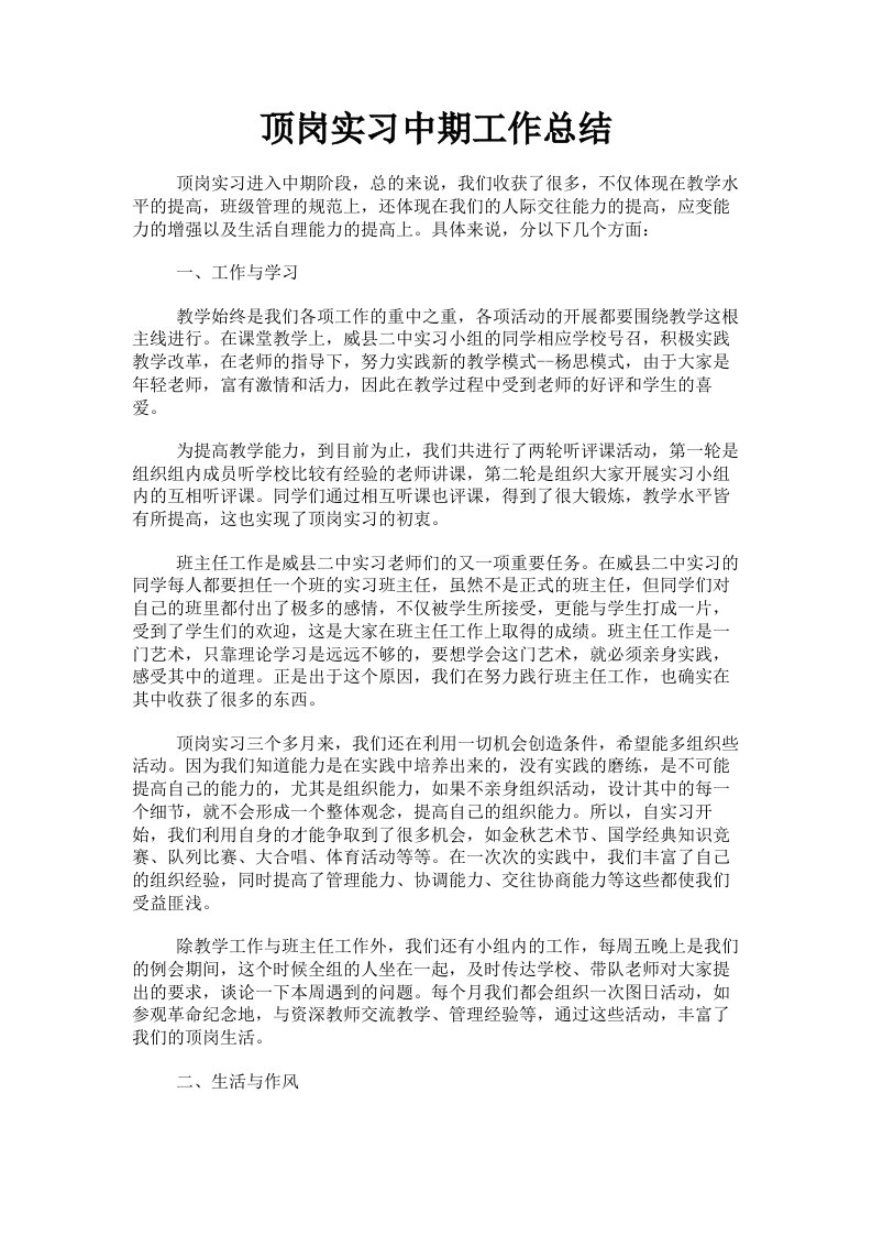 顶岗实习中期工作总结