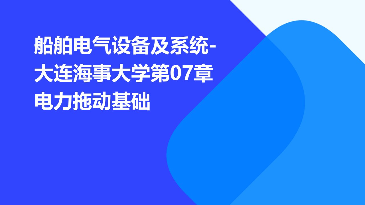 船舶电气设备及系统-大连海事大学第07章电力拖动基础