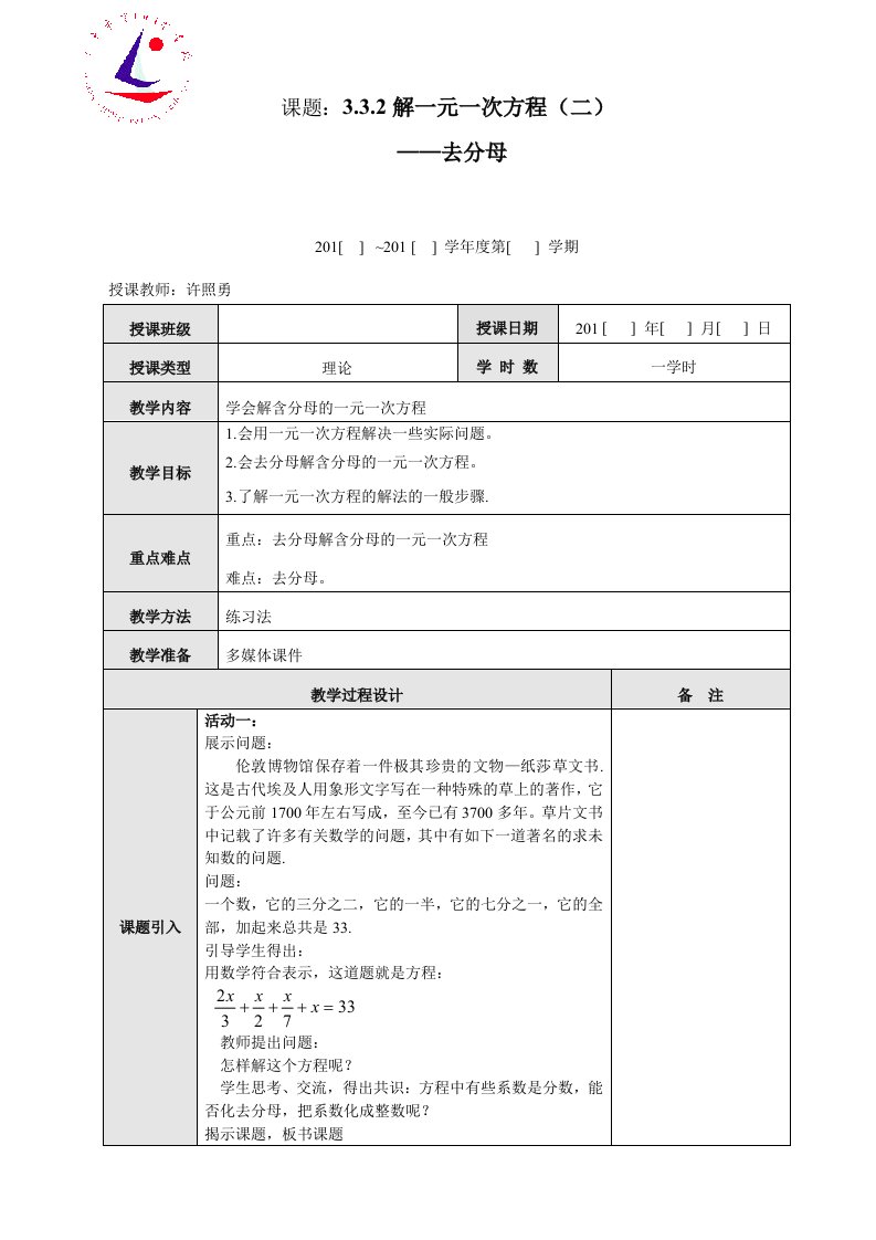 数学人教版七年级上册一元一次方程组去分母和去括号教案