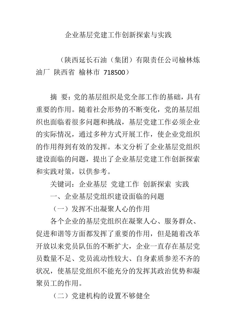 企业基层党建工作创新探索与实践