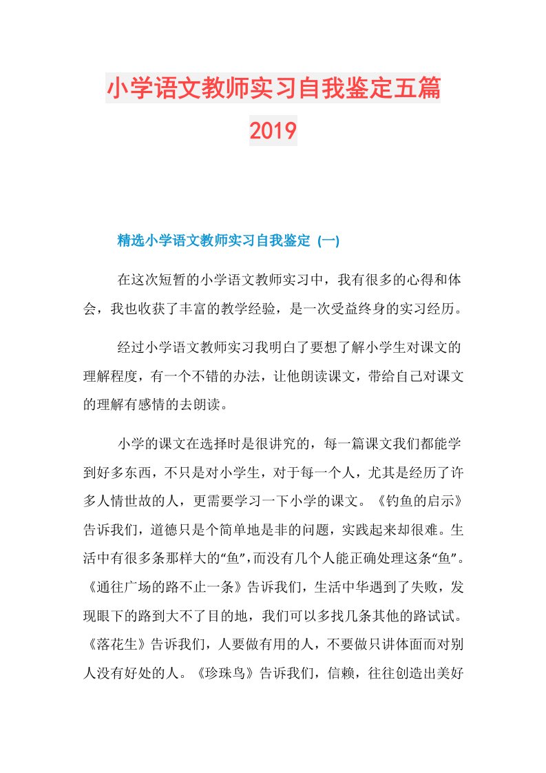 小学语文教师实习自我鉴定五篇