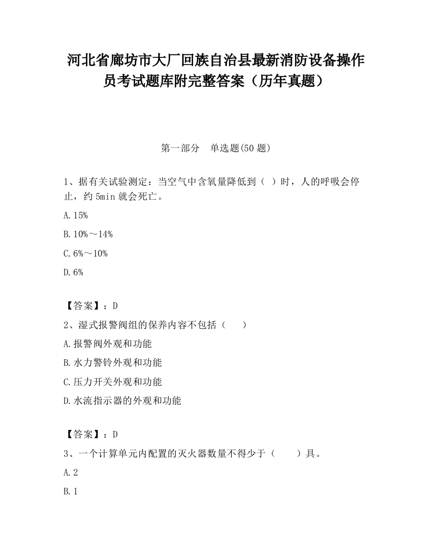 河北省廊坊市大厂回族自治县最新消防设备操作员考试题库附完整答案（历年真题）