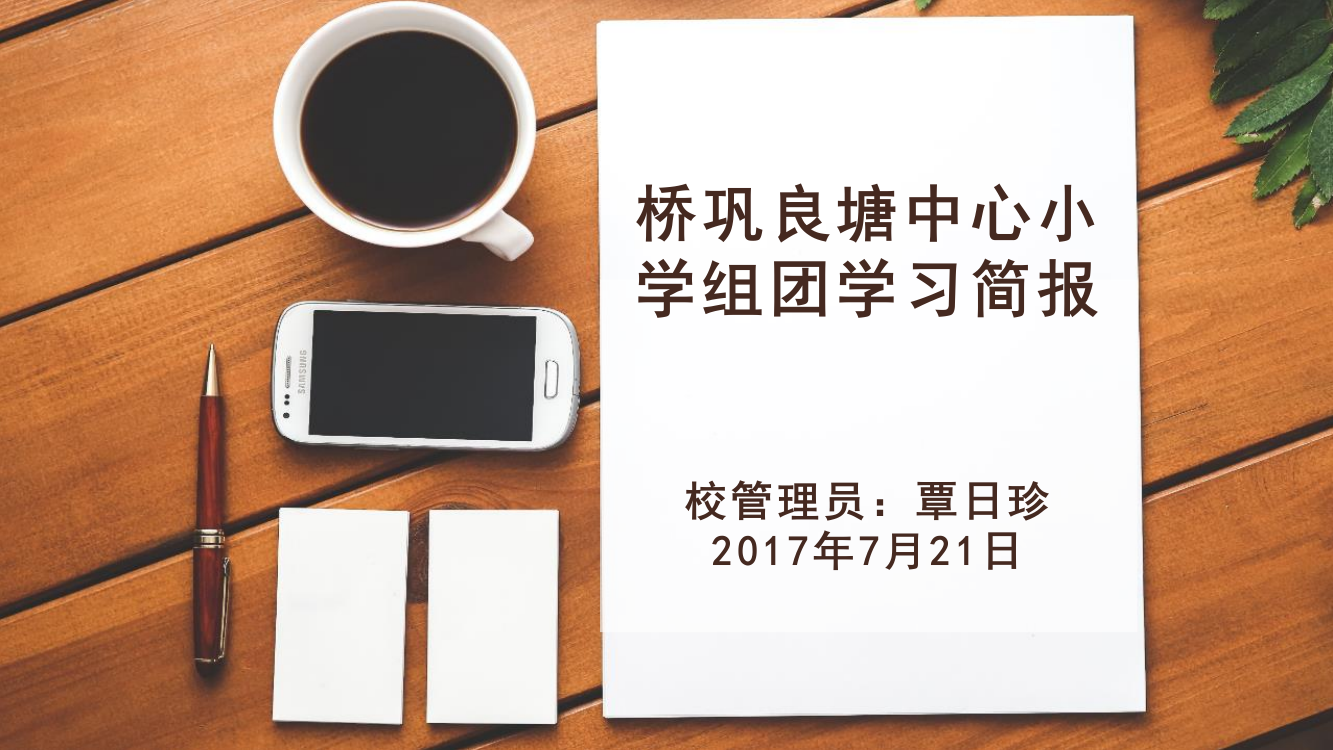 桥巩良塘中心小学组团线下活动简报