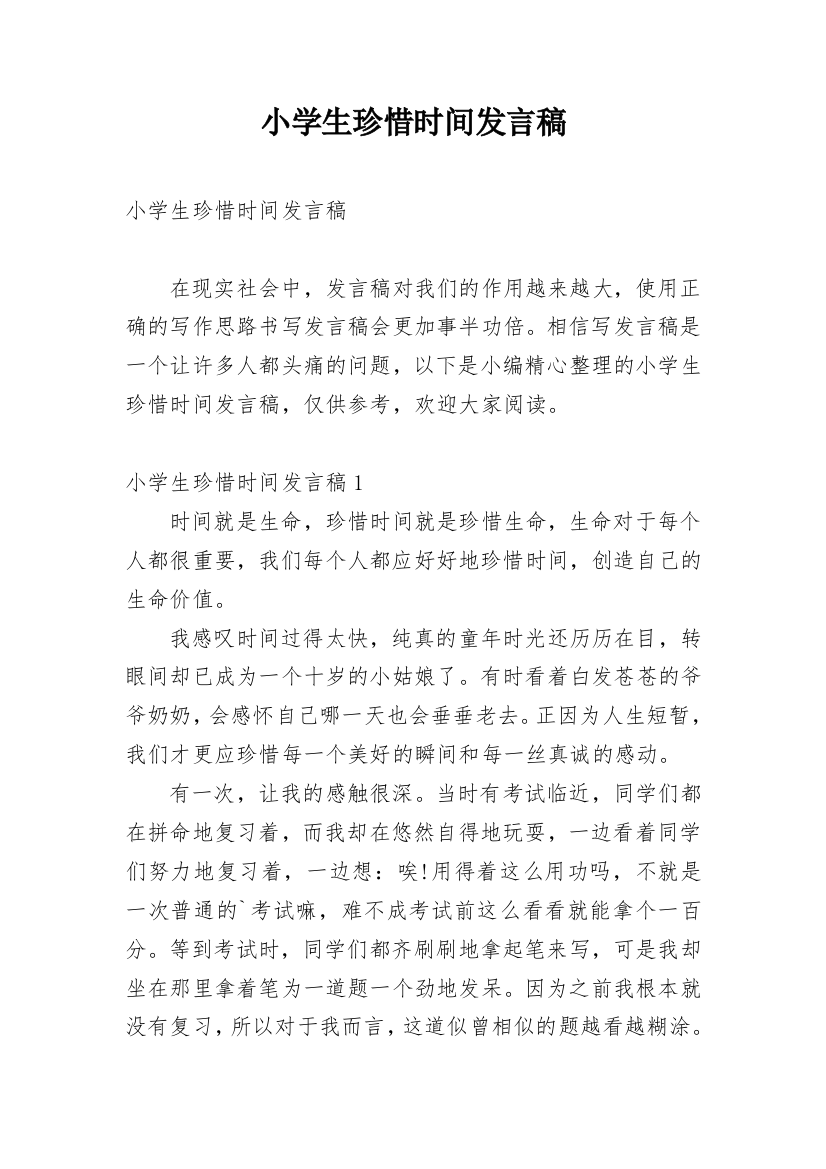 小学生珍惜时间发言稿