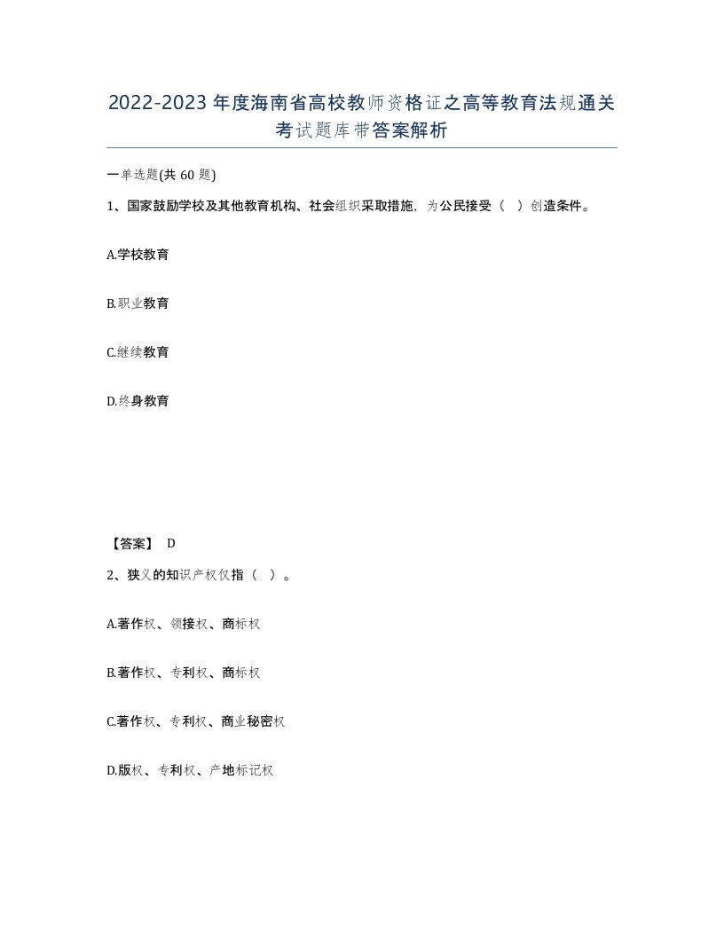 2022-2023年度海南省高校教师资格证之高等教育法规通关考试题库带答案解析