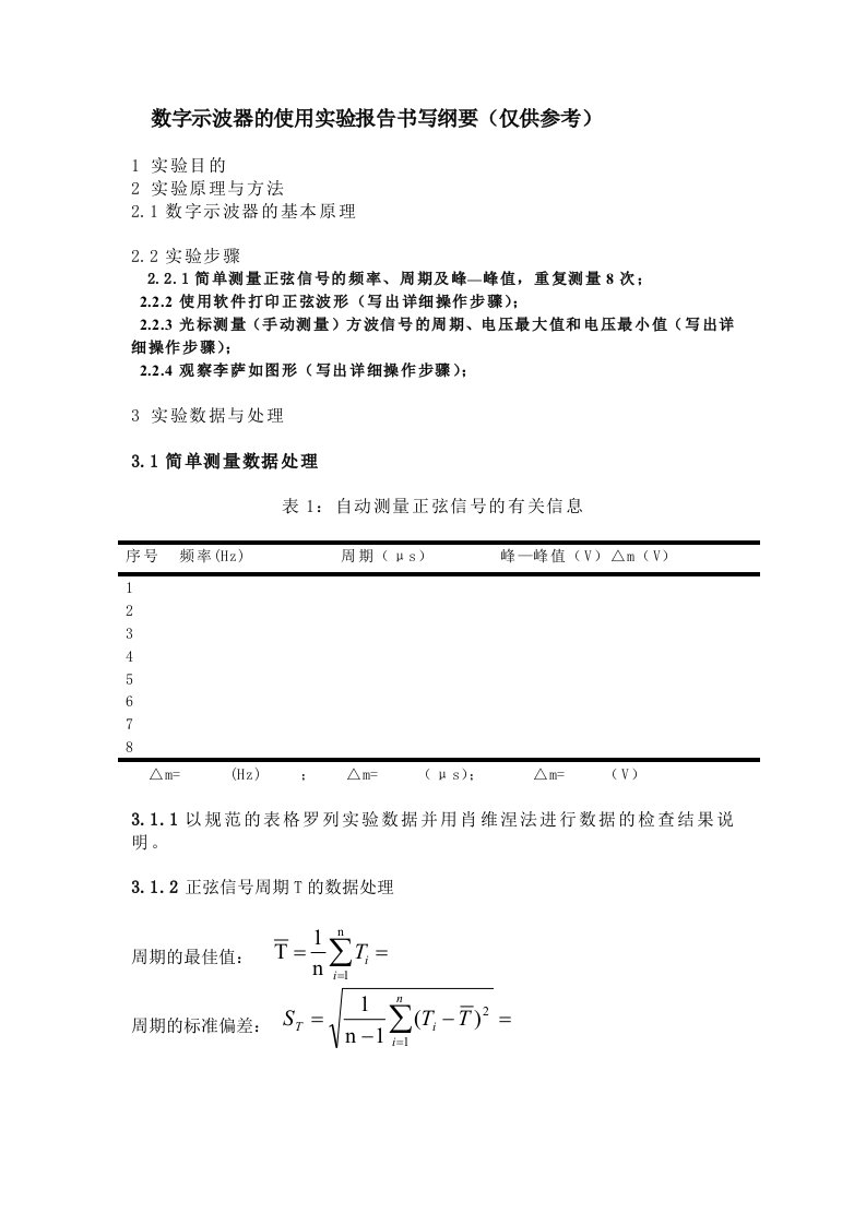 14372117971数字示波器的使用实验报告书写纲要(仅供参考)