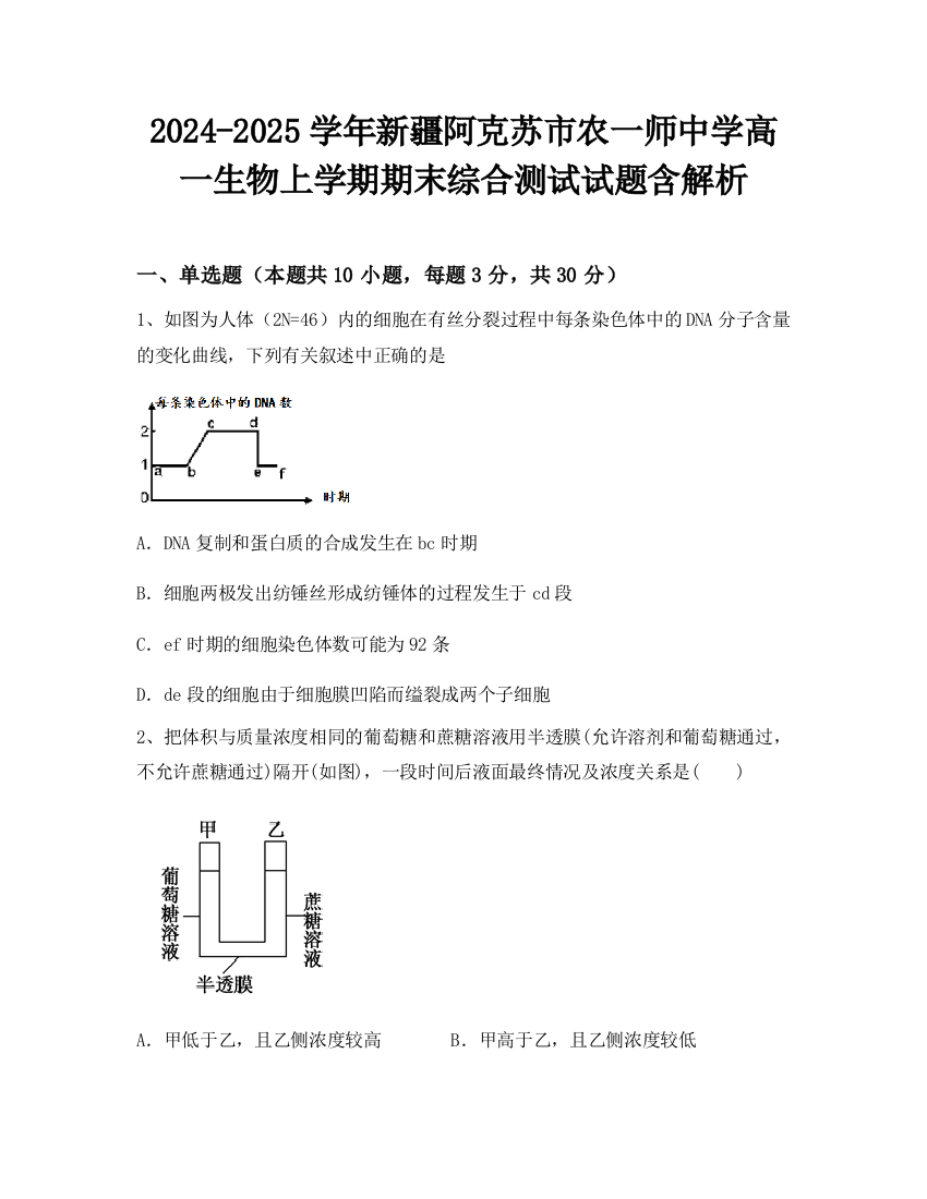 2024-2025学年新疆阿克苏市农一师中学高一生物上学期期末综合测试试题含解析