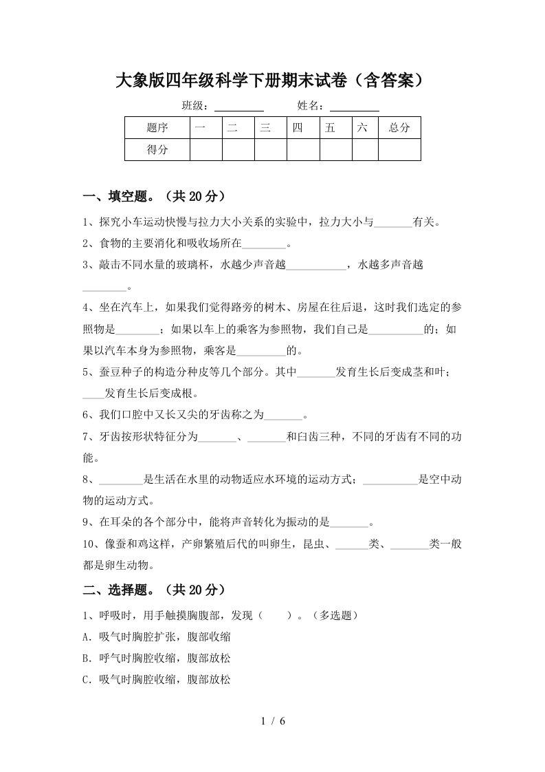 大象版四年级科学下册期末试卷含答案