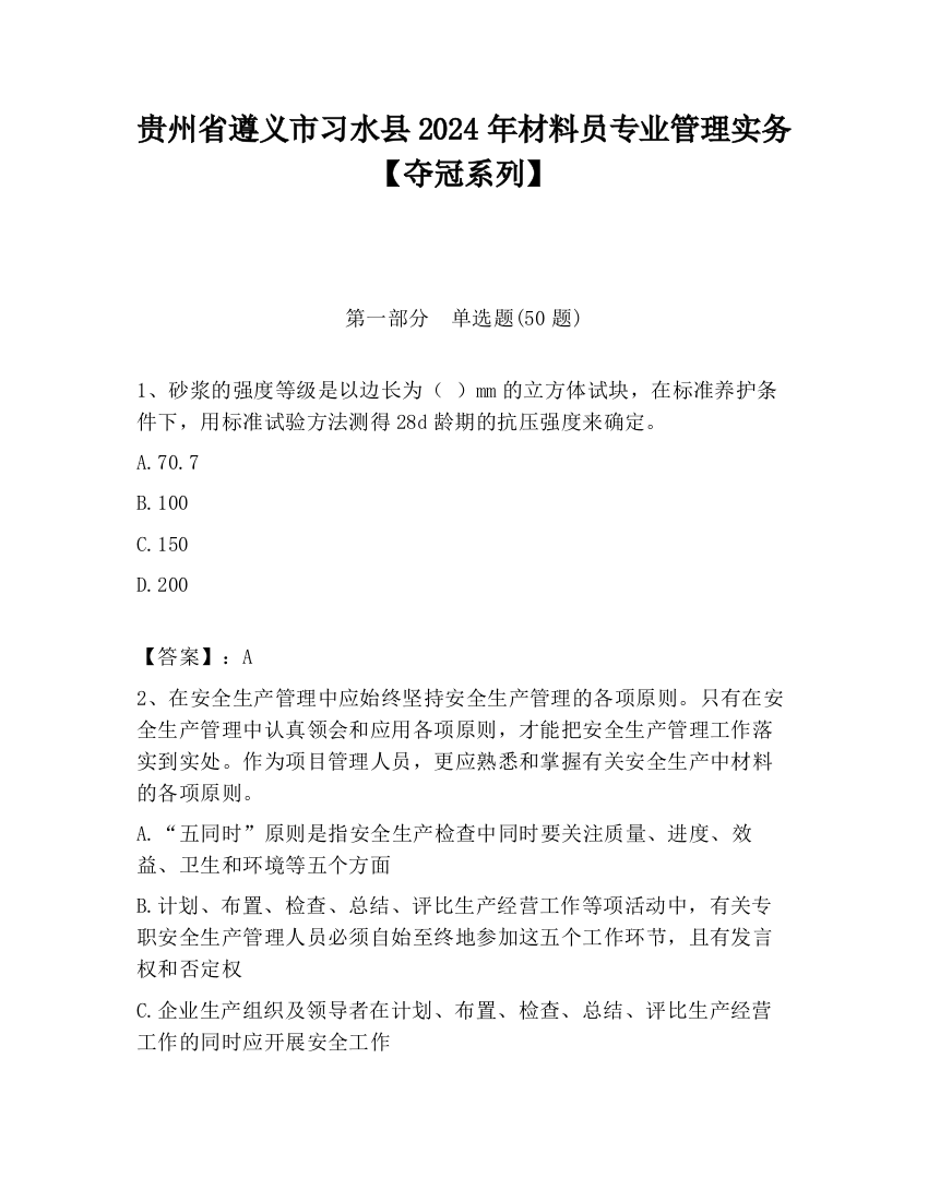 贵州省遵义市习水县2024年材料员专业管理实务【夺冠系列】