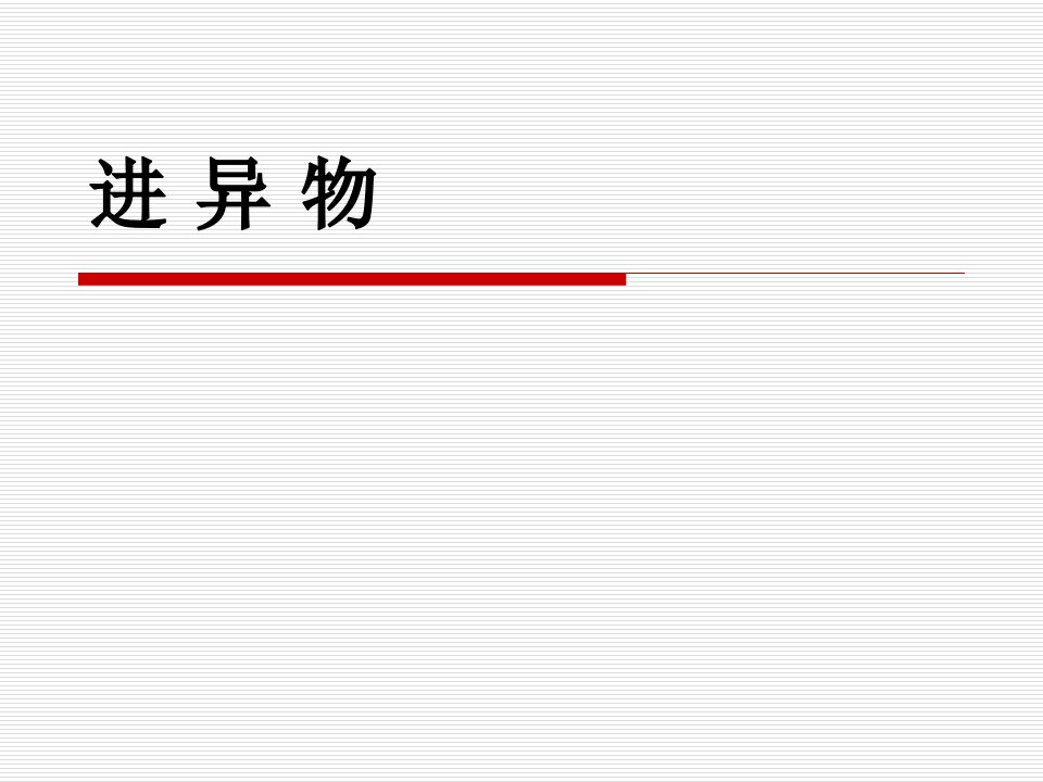 幼儿异物入口、鼻、眼、耳