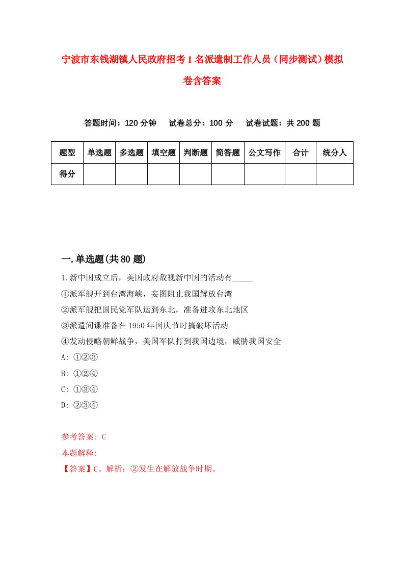 宁波市东钱湖镇人民政府招考1名派遣制工作人员同步测试模拟卷含答案0