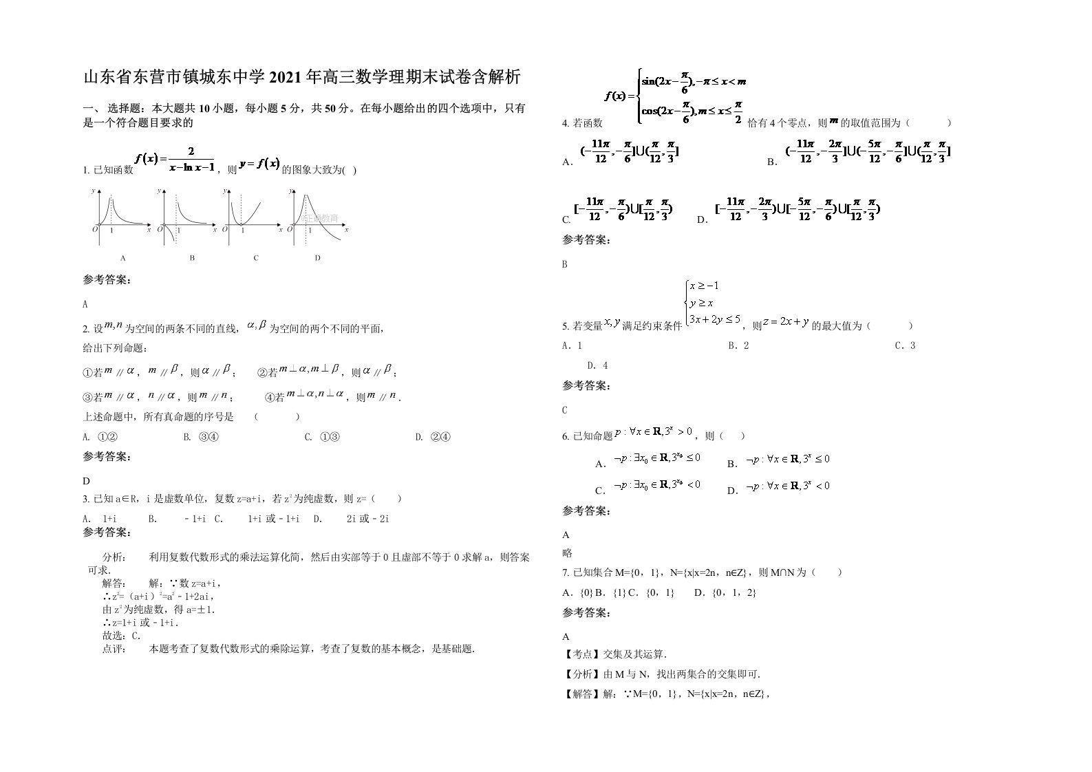 山东省东营市镇城东中学2021年高三数学理期末试卷含解析