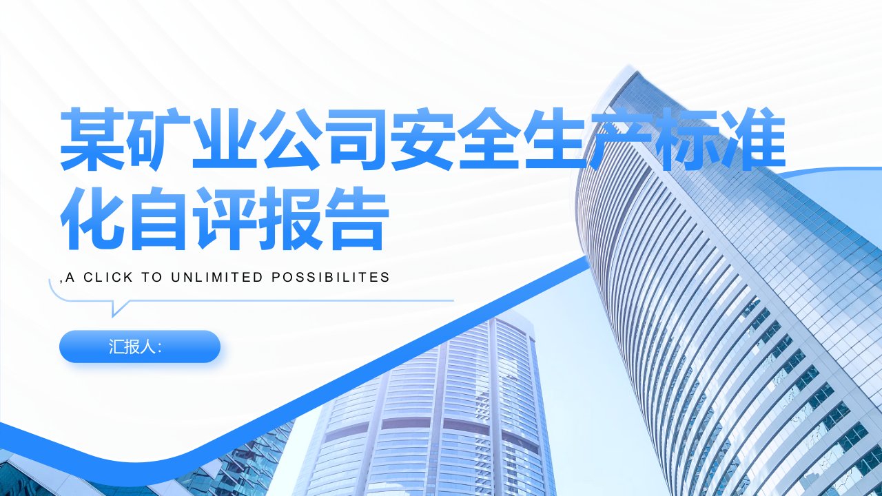 某矿业公司安全生产标准化自评报告