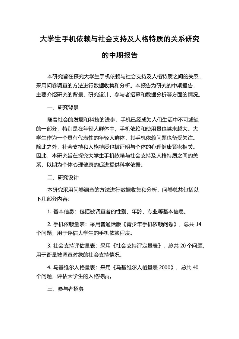 大学生手机依赖与社会支持及人格特质的关系研究的中期报告