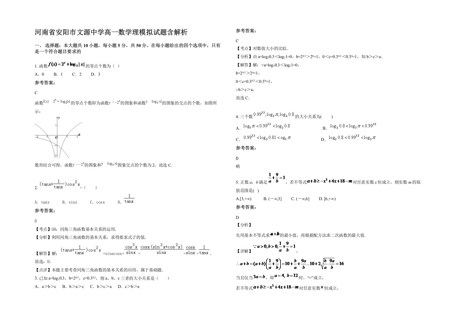 河南省安阳市文源中学高一数学理模拟试题含解析