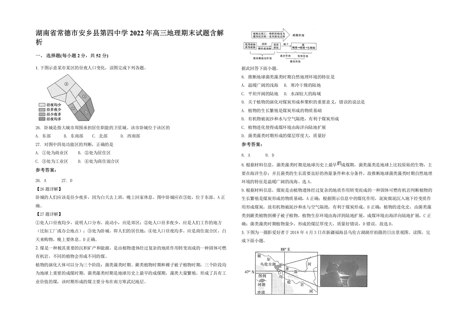 湖南省常德市安乡县第四中学2022年高三地理期末试题含解析