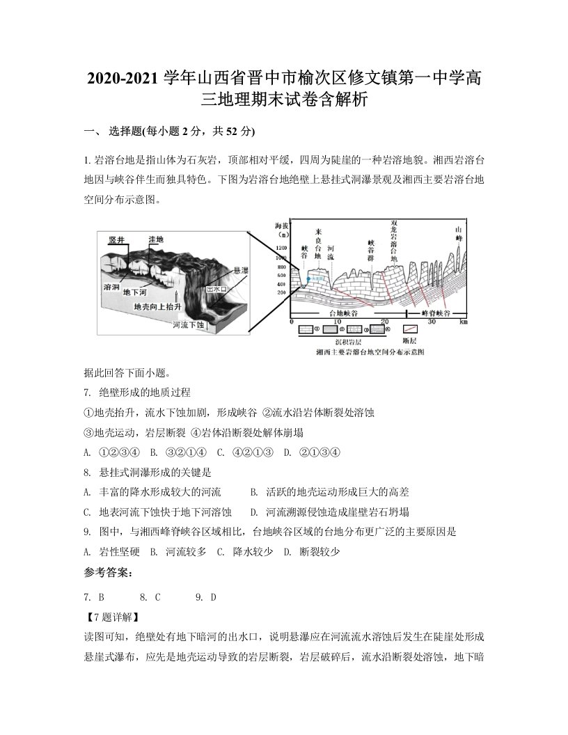 2020-2021学年山西省晋中市榆次区修文镇第一中学高三地理期末试卷含解析