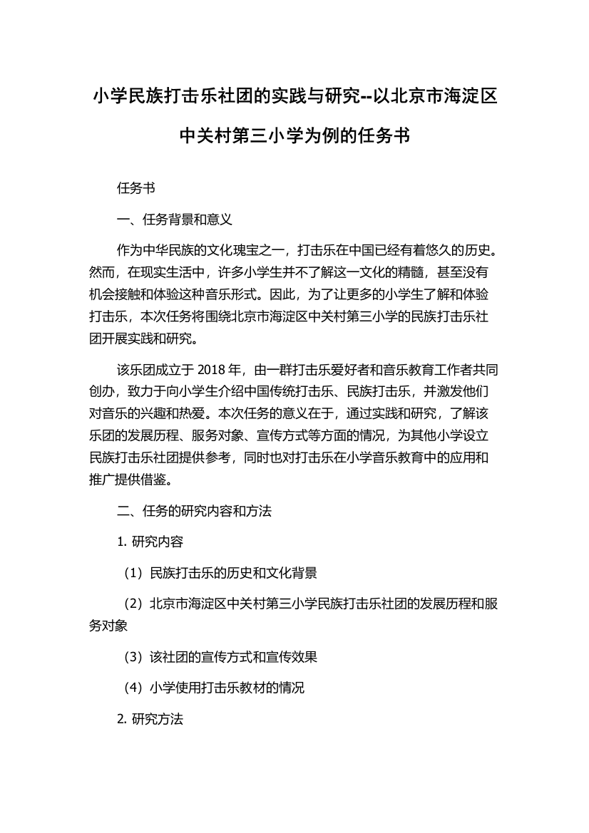 小学民族打击乐社团的实践与研究--以北京市海淀区中关村第三小学为例的任务书