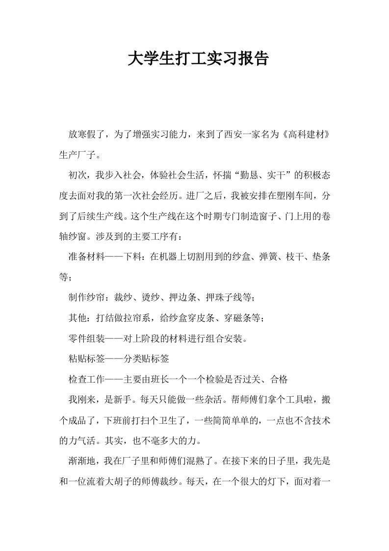 大学生打工实习报告