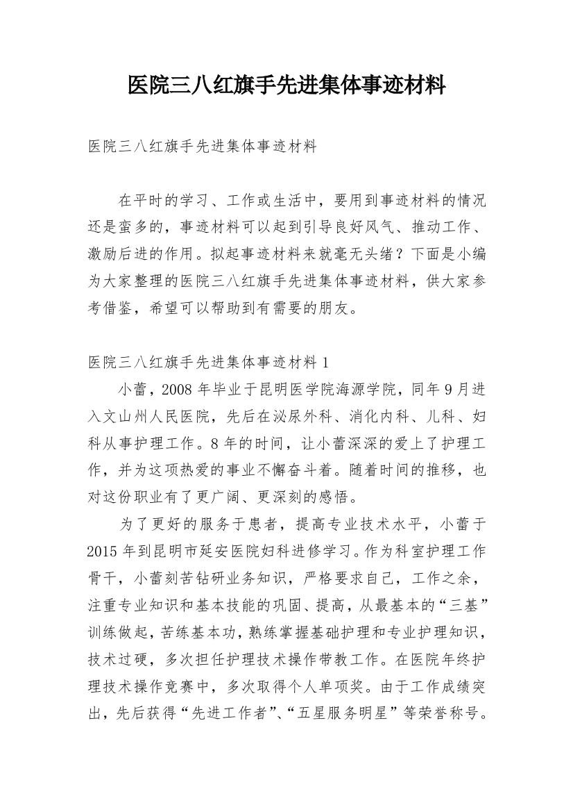 医院三八红旗手先进集体事迹材料