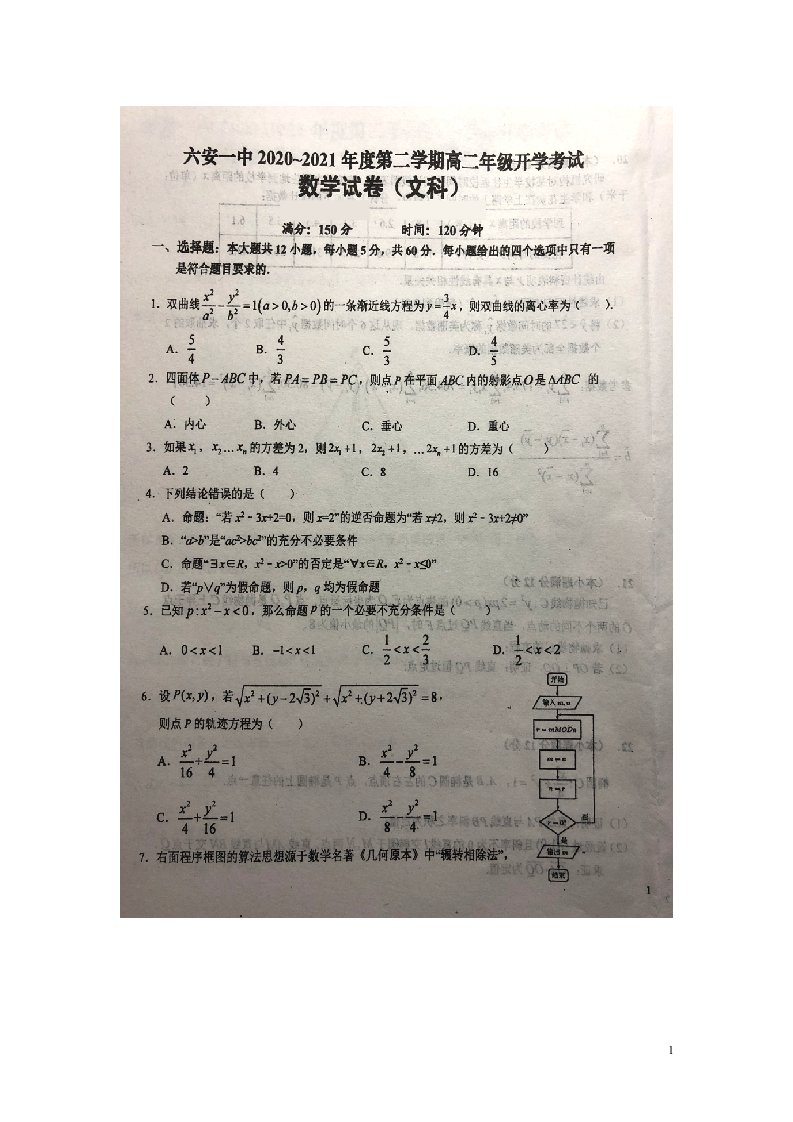 安徽省六安市第一中学2020_2021学年高二数学下学期开学考试试题文扫描版