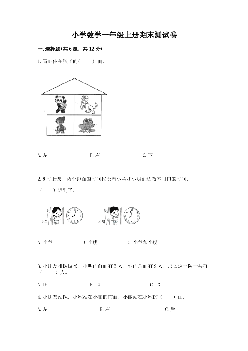 小学数学一年级上册期末测试卷附完整答案（网校专用）