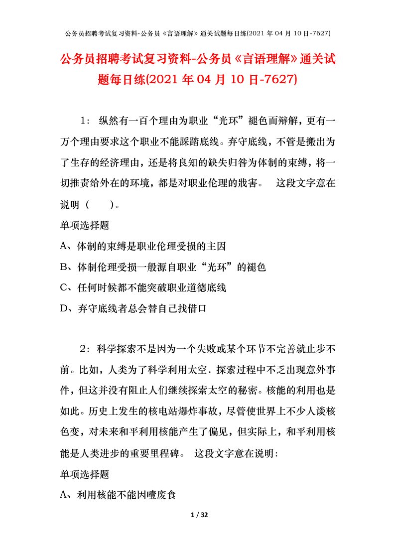 公务员招聘考试复习资料-公务员言语理解通关试题每日练2021年04月10日-7627