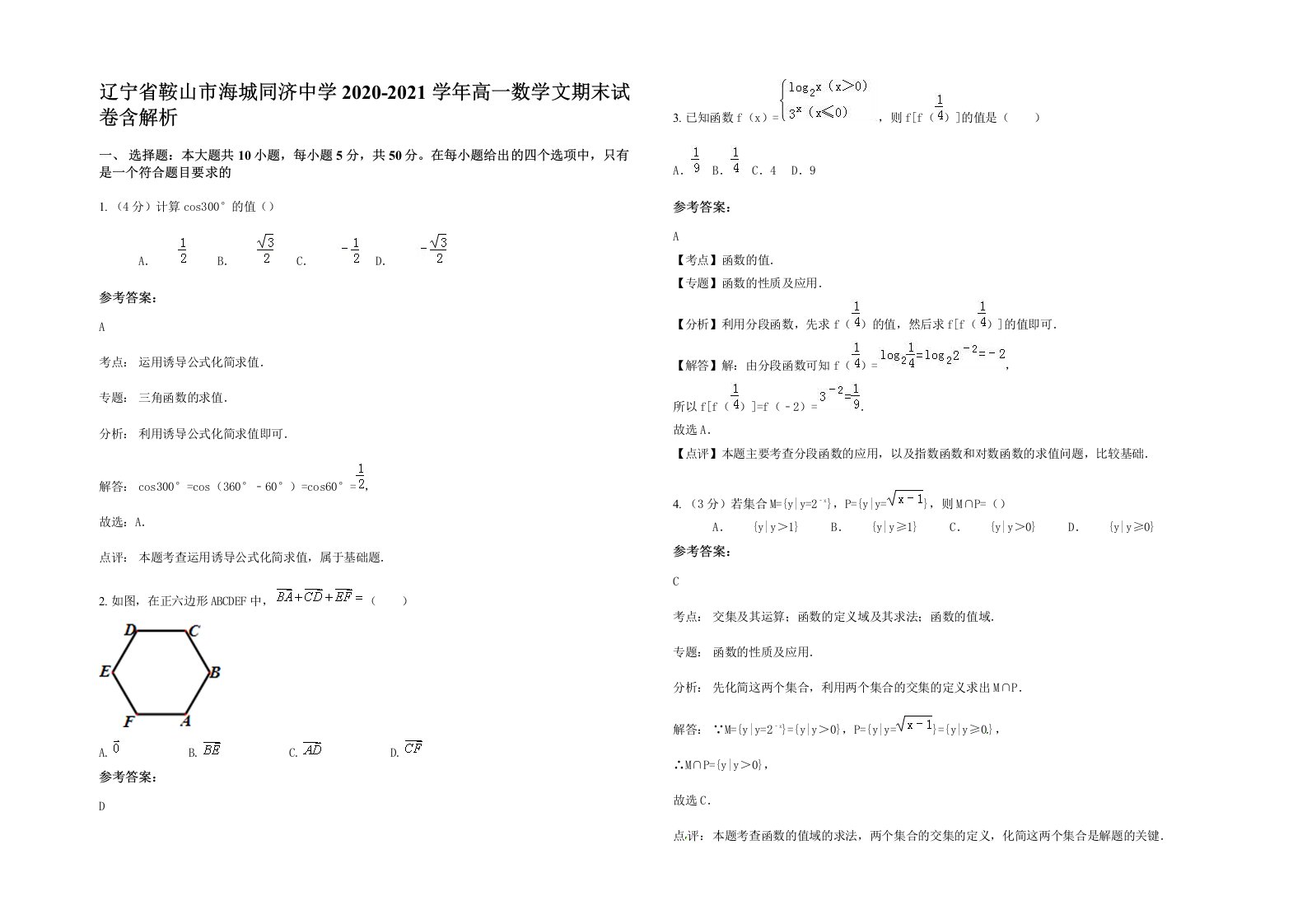 辽宁省鞍山市海城同济中学2020-2021学年高一数学文期末试卷含解析