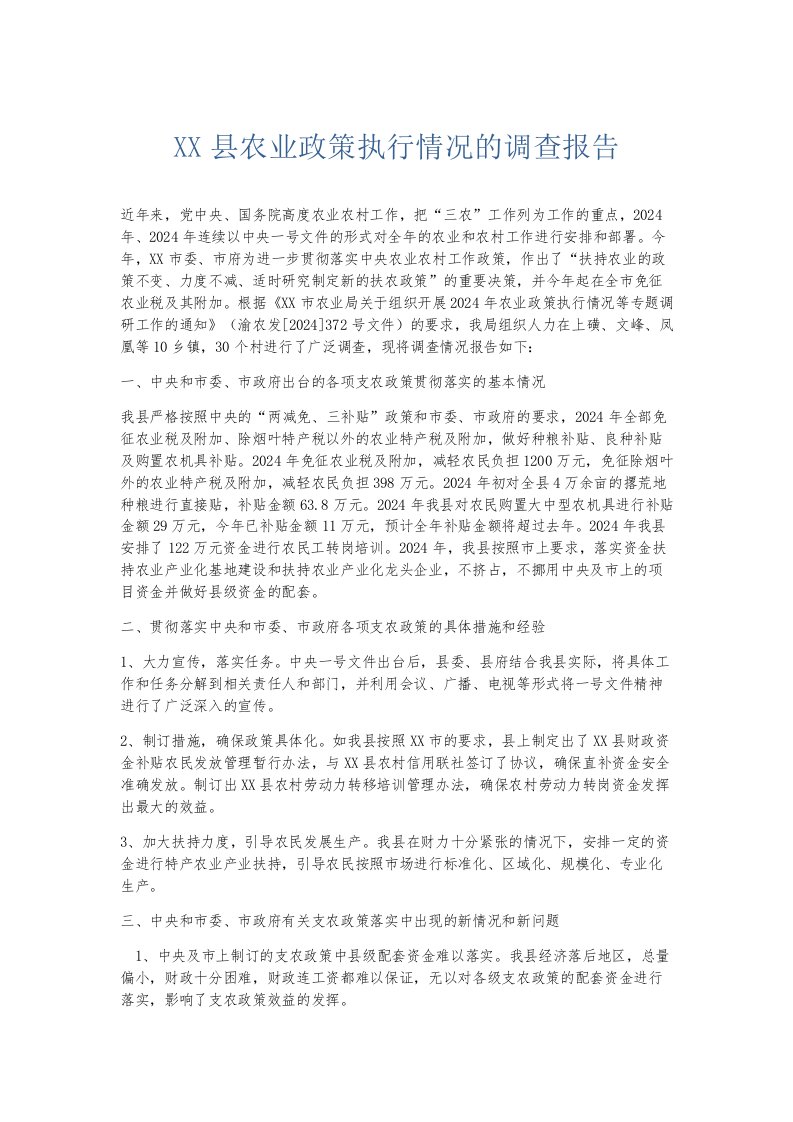 总结报告某某县农业政策执行情况的调查报告