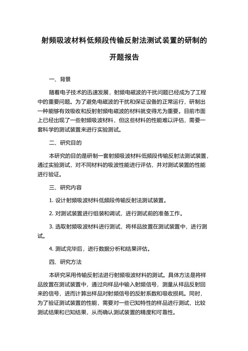 射频吸波材料低频段传输反射法测试装置的研制的开题报告