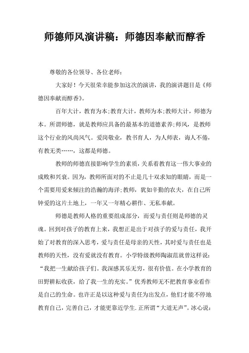 师德师风演讲稿师德因奉献而醇香