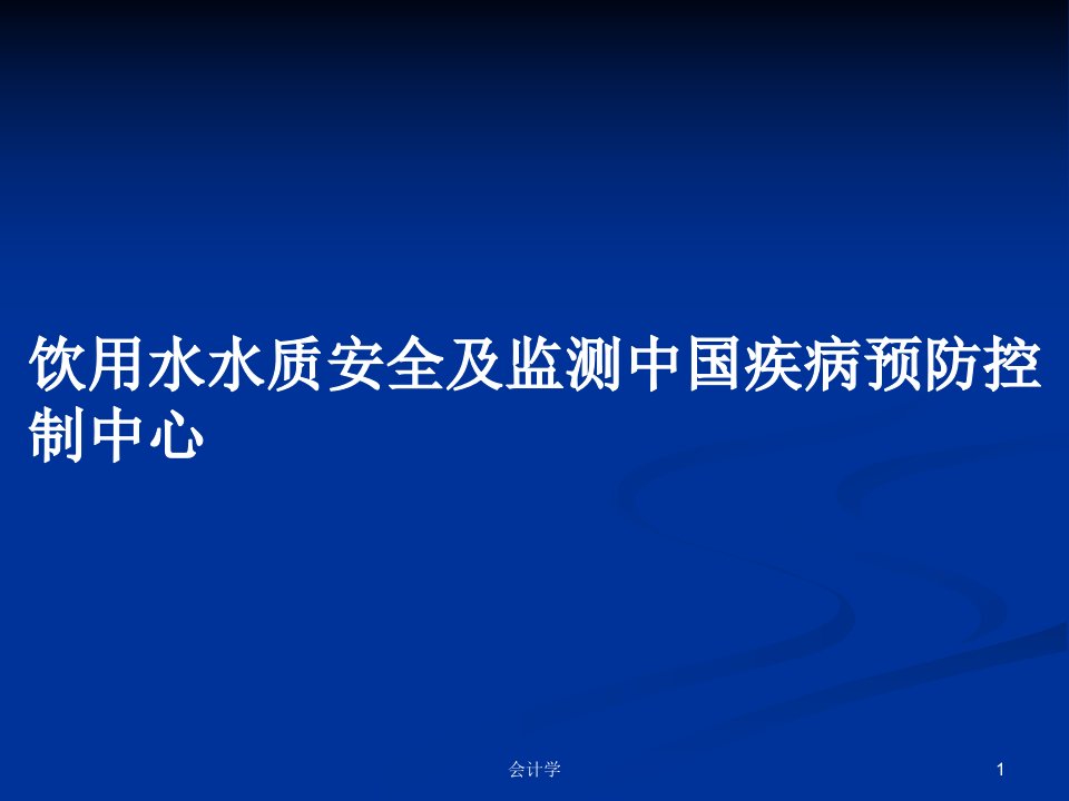 饮用水水质安全及监测中国疾病预防控制中心PPT学习教案