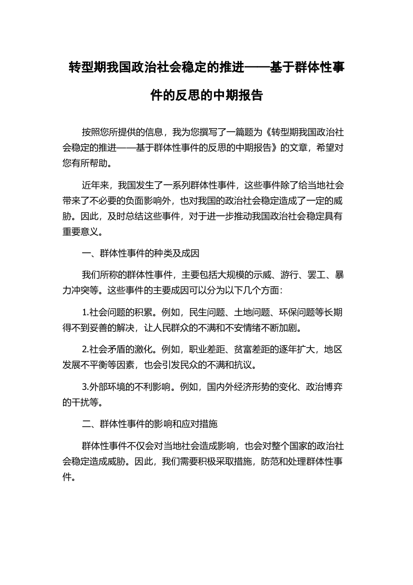 转型期我国政治社会稳定的推进——基于群体性事件的反思的中期报告