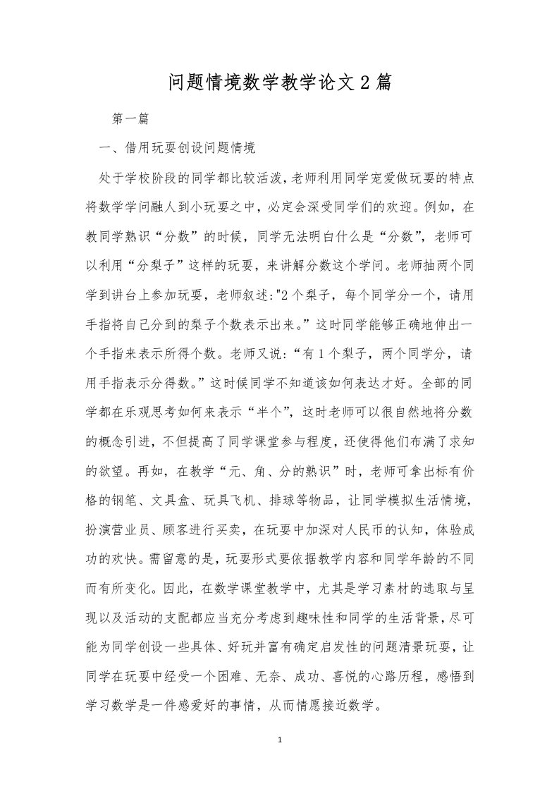 问题情境数学教学论文2篇