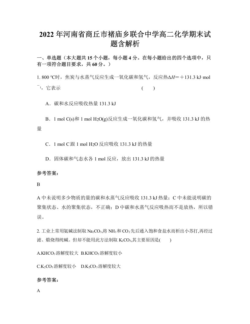 2022年河南省商丘市褚庙乡联合中学高二化学期末试题含解析