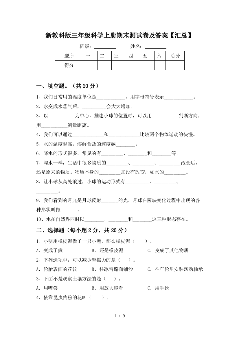 新教科版三年级科学上册期末测试卷及答案【汇总】